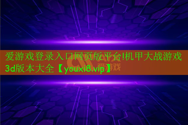 機(jī)甲大戰(zhàn)游戲3d版本大全 機(jī)甲大戰(zhàn)游戲3d版本大全