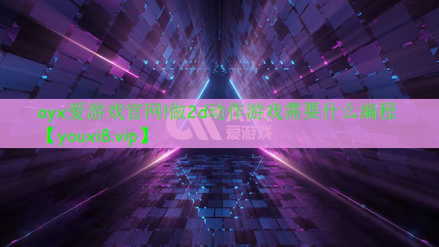 做2d動作游戲需要什么編程 做2d動作游戲需要什么編程