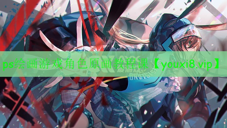 ps繪畫(huà)游戲角色原畫(huà)教程課 ps繪畫(huà)游戲角色原畫(huà)教程課