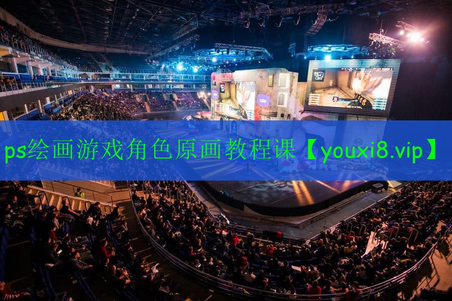 ps繪畫(huà)游戲角色原畫(huà)教程課 ps繪畫(huà)游戲角色原畫(huà)教程課