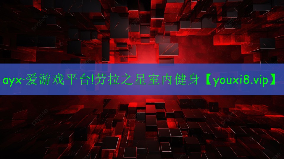 勞拉之星室內(nèi)健身 勞拉之星室內(nèi)健身