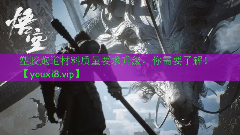 塑膠跑道材料質(zhì)量要求升級，你需要了解！