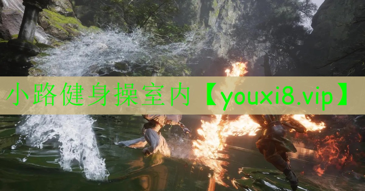 小路健身操室內(nèi) 小路健身操室內(nèi)