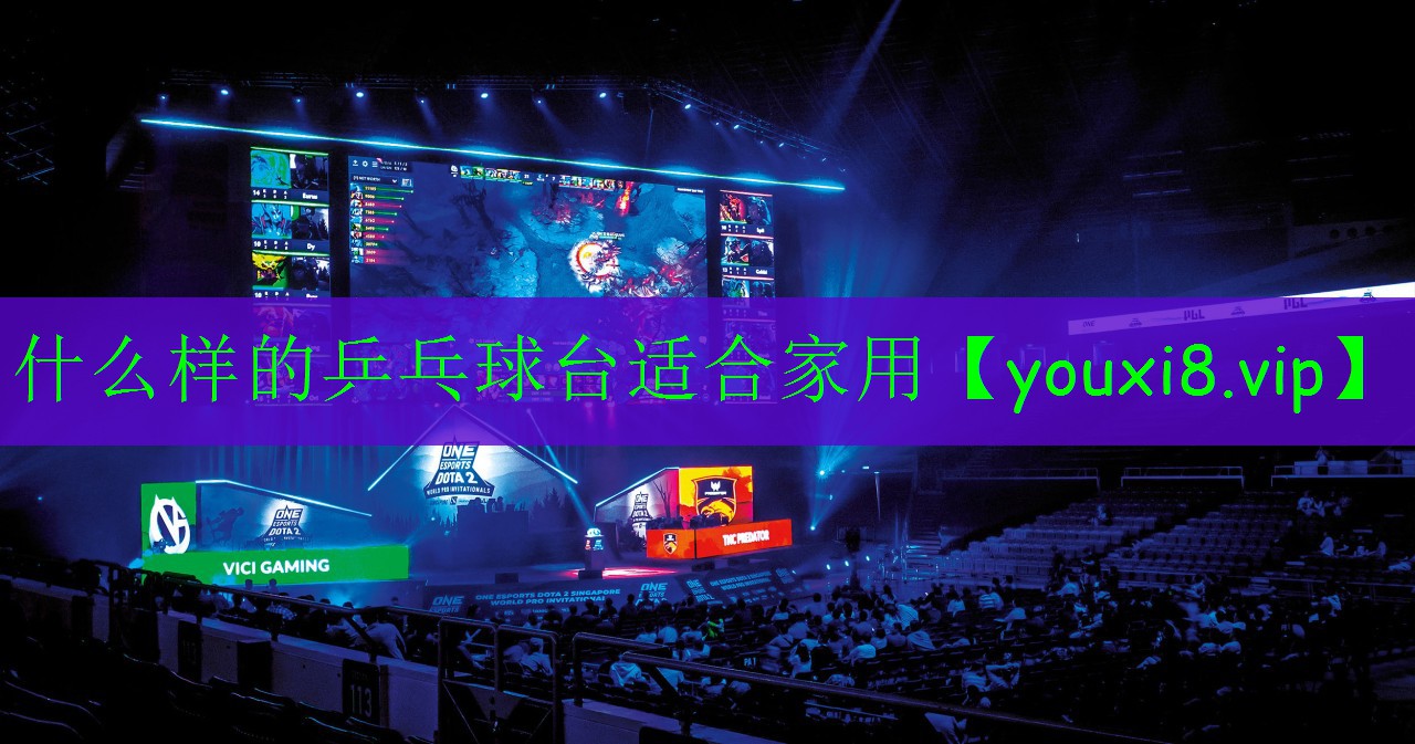 什么樣的乒乓球臺(tái)適合家用 什么樣的乒乓球臺(tái)適合家用