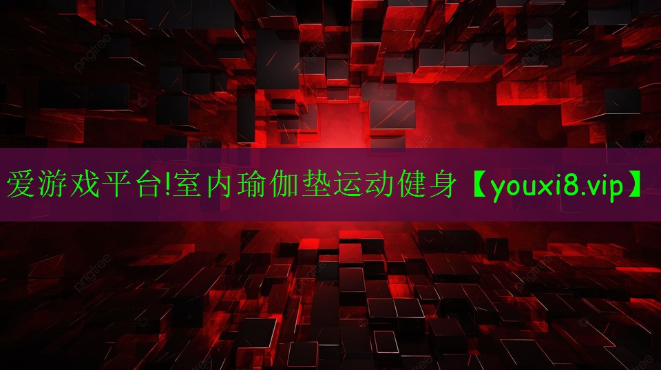 室內(nèi)瑜伽墊運(yùn)動(dòng)健身 室內(nèi)瑜伽墊運(yùn)動(dòng)健身