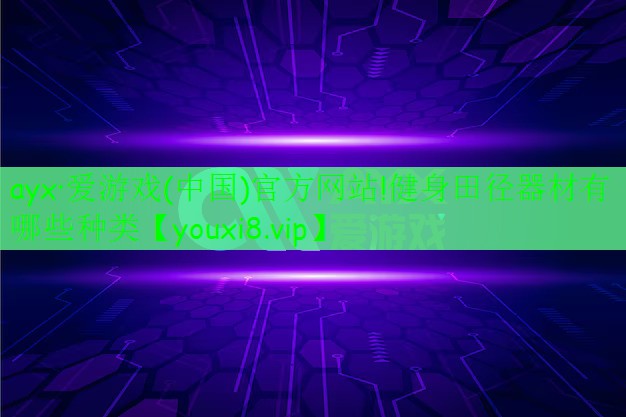 健身田徑器材有哪些種類 健身田徑器材有哪些種類