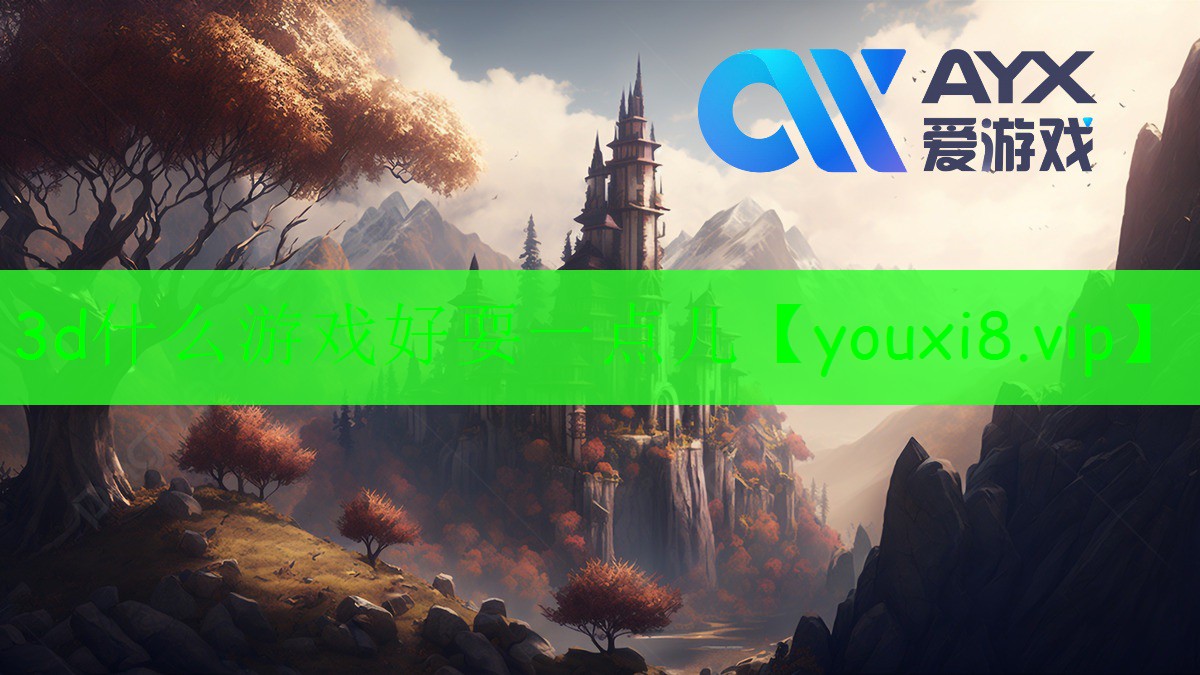 3d什么游戲好耍一點(diǎn)兒 3d什么游戲好耍一點(diǎn)兒