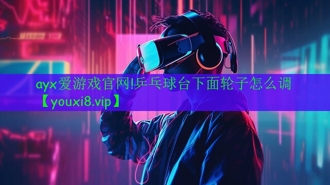 乒乓球臺(tái)下面輪子怎么調(diào) 乒乓球臺(tái)下面輪子怎么調(diào)
