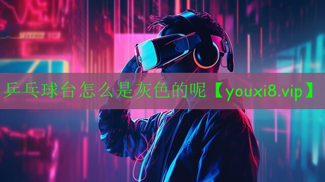 乒乓球臺(tái)怎么是灰色的呢 乒乓球臺(tái)怎么是灰色的呢