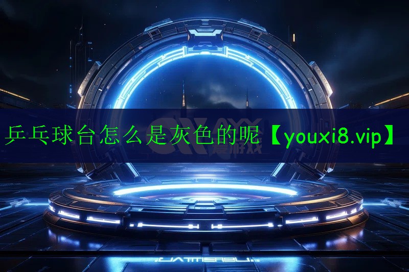 乒乓球臺(tái)怎么是灰色的呢 乒乓球臺(tái)怎么是灰色的呢