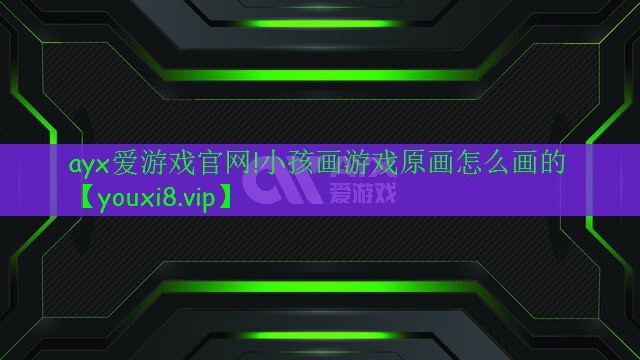 小孩畫(huà)游戲原畫(huà)怎么畫(huà)的 小孩畫(huà)游戲原畫(huà)怎么畫(huà)的