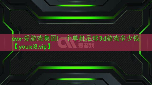 一個(gè)單機(jī)足球3d游戲多少錢 一個(gè)單機(jī)足球3d游戲多少錢