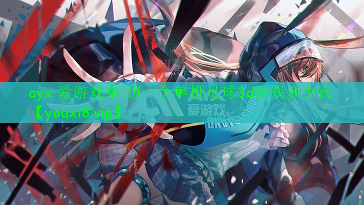 一個(gè)單機(jī)足球3d游戲多少錢 一個(gè)單機(jī)足球3d游戲多少錢
