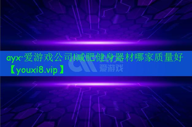 減肥健身器材哪家質(zhì)量好 減肥健身器材哪家質(zhì)量好